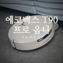 옴니프로젝트 | 에코백스t90 프로 옴니와 함께하느 청소해방 2탄, 주요특징요약편