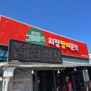 시장정이분식 | 영양군 맛집 시장정이분식
