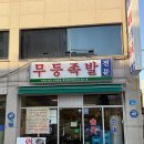 등촌3동주민센터 | [무등족발] - 야들야들한 족발의 끝판왕 소주를 부르는 발산역 족발 맛집 솔직후기