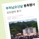 왕산공원 | [후기] 부처님 오신날 봉축행사 모두장터