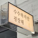 수수하지만 굉장해 광주양림점 이미지