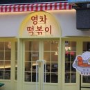 현이떡볶이