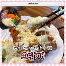 남원 (주)팜덕1 | 남원 돈까스 맛집 그랑깨ㅣ주차+웨이팅후 치즈매콤돈까스 알밥 후기