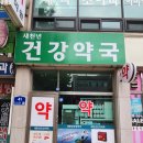 새천년건강약국 - 안산시 상록구 도매시장로 41 | 새천년건강약국
