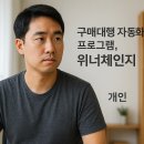 위너HS | 구매대행 자동화 프로그램 '위너체인지' 완전 분석