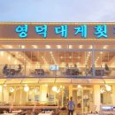 영덕대게횟집 이미지