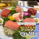 신라참치 | ［경기도 부천］상동역 맛집 추천, 리필까지 가능한 부천 참치 맛집 신라참치 솔직후기