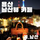 용산-129 | 용산 해방촌 남산뷰 카페 꼮.남산 (위치, 메뉴, 가격)