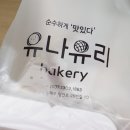 유나유리베이커리