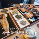 맛나생선구이 | 자반고 본점 - 양주 맛집 반찬 리필바가 있는 화덕 생선구이 웨이팅 후기 #david