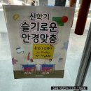 부평 청천동 안경 전문점 안경상회에서 내 눈에 딱 맞는 안경 제작으로 시야가 밝아짐