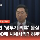 ＜김기현 땅 관련 1번도 조사받은적없다＞ 김기현 '땅투기 의혹' 몸살…"1800배 시세차익? 허무맹랑" / JTBC 정치부회의 이미지