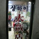상하이대반점 이미지