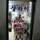 [신림동 맛집] 상하이대반점 이미지