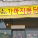 가마치통닭문경점