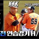 [삼성전 연습경기 H/L] 김범수 KKK, 박정현 3안타 / 스프링캠프 종료 & MVP 시상식 이미지