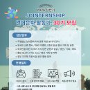 [조인어스코리아 ] 언어와 문화를 잇는 글로벌 브릿지,30기 JOINTERNSHIP 활동가 모집 (~12/17) 이미지