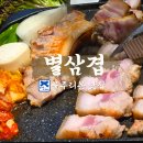 밥이랑삼겹이랑 | 블루리본 5년 연속 구월동삼겹살 맛집 별삼겹 구월아시아드점 후기🥓