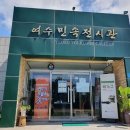여수민속전시관 이미지