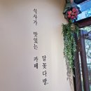강동역 카페 『달꽃다방』 후기