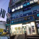 바른아산약국