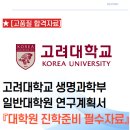 고려대학교 생명환경과학대학원 | 🧬 [고려대학교 생명과학부 일반대학원 연구계획서 합격예문] 생명과학과 대학원 진학 준비 필수 자료