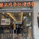 육쌈냉면 창동점 이미지