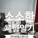 한철균의 실전 포인트레슨 | [울산/성남동] 목소리의 변화를 경험하다, 칸타보컬스튜디오 보컬 레슨 원포인트 후기