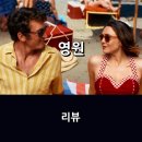 영화 <영원> 리뷰 * 사후세계 환승역에서 펼쳐지는 판타지 멜로 로맨스, 당신의 선택은?