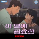 [넷플릭스 오리지널] &lt;이 별에 필요한&gt; 영화 리뷰 후기 정보 출연진 등장인물 평점 관람평 포토 더빙 성우