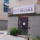 솔루나호텔 이미지