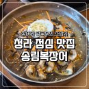 국밥충 청라호수공원 직영점 | 청라 점심 맛집 송림복장어 청라직영점 장어막국수 장어탕 먹고온 후기