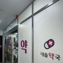 내솔약국 이미지