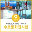 진영문화의집 | 스토리와 체험이 있는 울진 수토문화전시관 탐방기