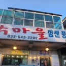 힘센풍천민물장어직판장 이미지
