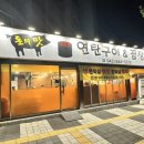 돈의맛연탄구이