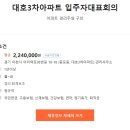 이천) 대호3차아파트 아파트 경리주임 구인 (주5일, 9시~18시, 월224만) 이미지