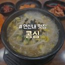 콩심 수유점 | [은평구/연신내] 24시간 혼밥 가성비 콩나물국밥 맛집 "콩심"