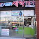 래미안세탁소 이미지