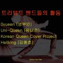 우리나라 Queen Tribute Band를 소개합니다. 이미지