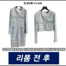의상리폼 | 동탄 옷수선 잘하는곳 발견 압구정명품수선 리폼 후기