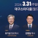 ‘2024 부활절 연합예배’ 31일 대구 등 전국 곳곳서 진행 이미지