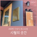 시월의 곳간 | 태백 맛집 가정식 레스토랑 시월의 곳간