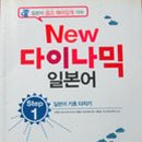 New 다이나믹 일본어 회화 입문 (1) 이미지