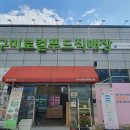 구미로컬푸드협동조합 | 구미로컬푸드협동조합, 행안부 우수 마을기업 선정