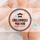 큐뷰티네일 이미지