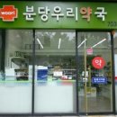 분당우리약국 이미지