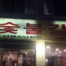 두암숯불갈비