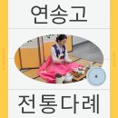 이의고등학교 | 연송고등학교 다례와 다식체험 전통문화 수업 후기