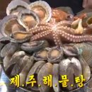 제주해물탕 이미지